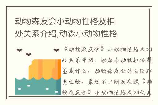 动物森友会小动物性格及相处关系介绍,动森小动物性格图鉴是什么