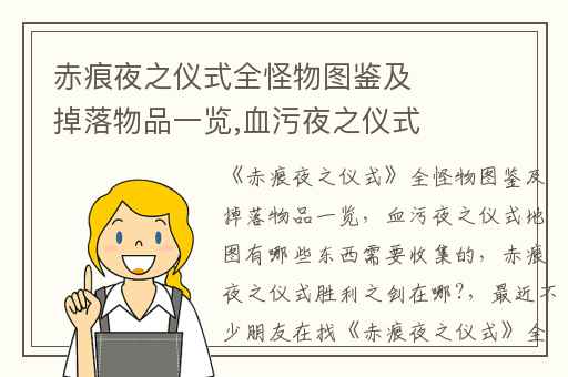 赤痕夜之仪式全怪物图鉴及掉落物品一览,血污夜之仪式地图有哪些东西需要收集的