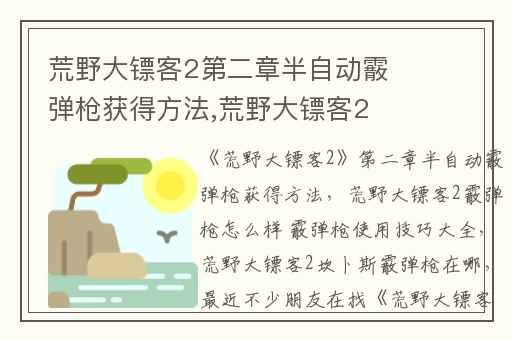 荒野大镖客2第二章半自动霰弹枪获得方法,荒野大镖客2霰弹枪怎么样 霰弹枪使用技巧大全