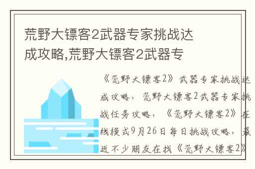 荒野大镖客2武器专家挑战达成攻略,荒野大镖客2武器专家挑战任务攻略