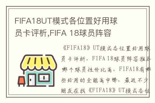 FIFA18UT模式各位置好用球员卡评析,FIFA 18球员阵容推荐 哪个球员性价比高
