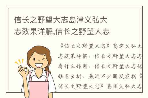 信长之野望大志岛津义弘大志效果详解,信长之野望大志志有什么作用