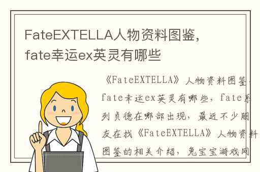 FateEXTELLA人物资料图鉴,fate幸运ex英灵有哪些