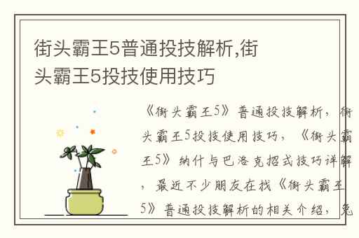 街头霸王5普通投技解析,街头霸王5投技使用技巧