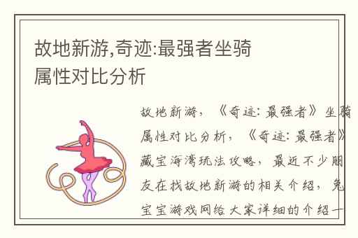 故地新游,奇迹:最强者坐骑属性对比分析