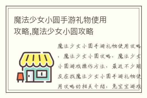魔法少女小圆手游礼物使用攻略,魔法少女小圆攻略