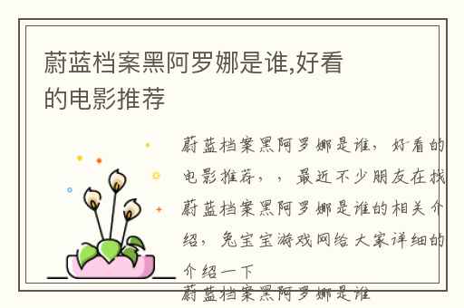 蔚蓝档案黑阿罗娜是谁,好看的电影推荐