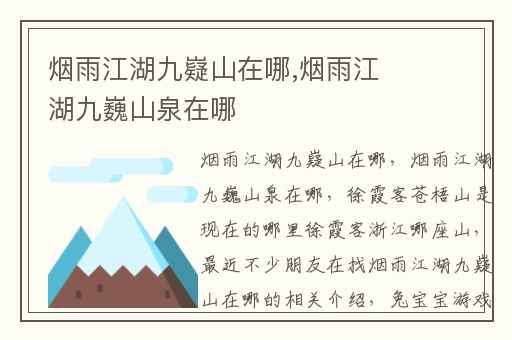烟雨江湖九嶷山在哪,烟雨江湖九巍山泉在哪