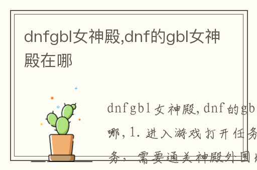 dnfgbl女神殿,dnf的gbl女神殿在哪
