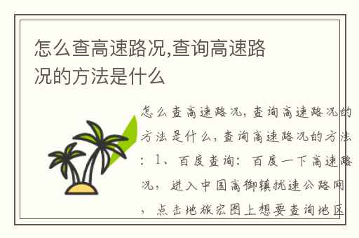 怎么查高速路况,查询高速路况的方法是什么
