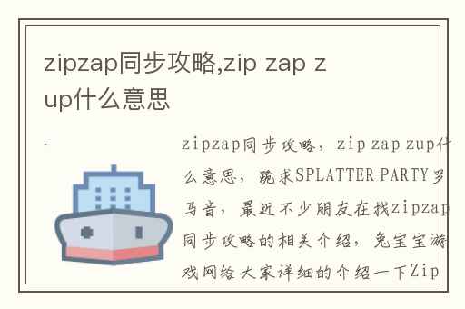 zipzap同步攻略,zip zap zup什么意思