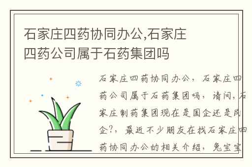 石家庄四药协同办公,石家庄四药公司属于石药集团吗