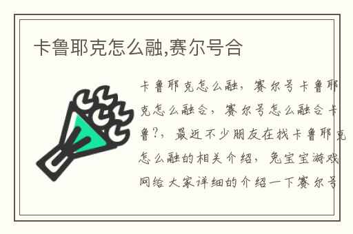 卡鲁耶克怎么融,赛尔号合
