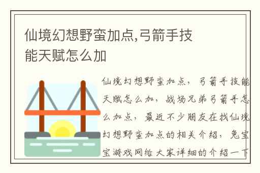 仙境幻想野蛮加点,弓箭手技能天赋怎么加