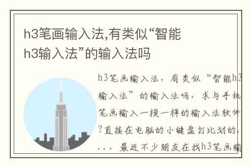 h3笔画输入法,有类似“智能h3输入法”的输入法吗