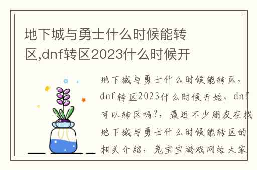 地下城与勇士什么时候能转区,dnf转区2023什么时候开始