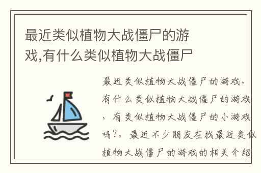 最近类似植物大战僵尸的游戏,有什么类似植物大战僵尸的游戏