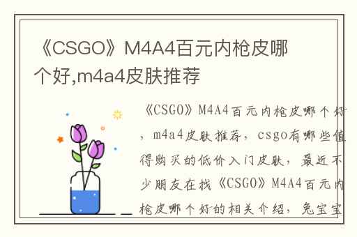 《CSGO》M4A4百元内枪皮哪个好,m4a4皮肤推荐