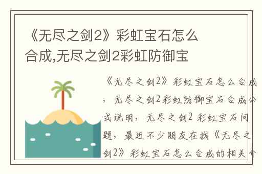 《无尽之剑2》彩虹宝石怎么合成,无尽之剑2彩虹防御宝石合成公式说明