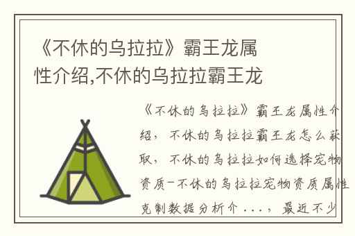 《不休的乌拉拉》霸王龙属性介绍,不休的乌拉拉霸王龙怎么获取