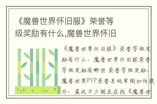 《魔兽世界怀旧服》荣誉等级奖励有什么,魔兽世界怀旧服荣誉等级奖励有哪些 荣誉等级奖励
