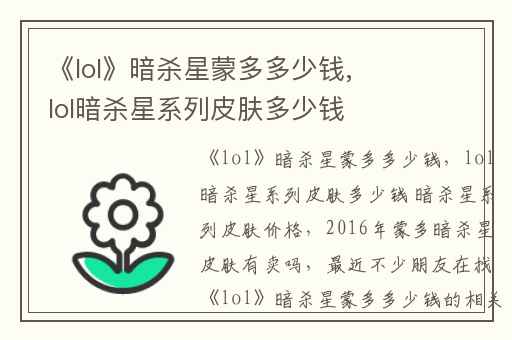 《lol》暗杀星蒙多多少钱,lol暗杀星系列皮肤多少钱 暗杀星系列皮肤价格
