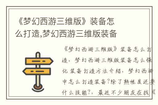 《梦幻西游三维版》装备怎么打造,梦幻西游三维版装备怎么强化 装备打造方法介绍