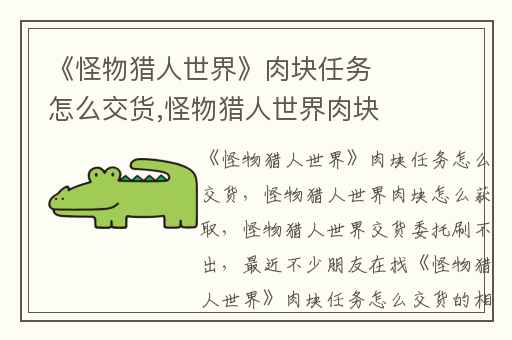 《怪物猎人世界》肉块任务怎么交货,怪物猎人世界肉块怎么获取