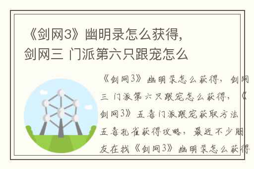 《剑网3》幽明录怎么获得,剑网三 门派第六只跟宠怎么获得