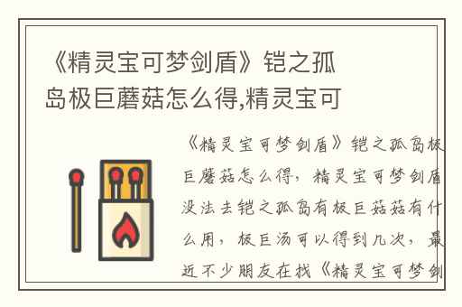 《精灵宝可梦剑盾》铠之孤岛极巨蘑菇怎么得,精灵宝可梦剑盾没法去铠之孤岛有极巨菇菇有什么用