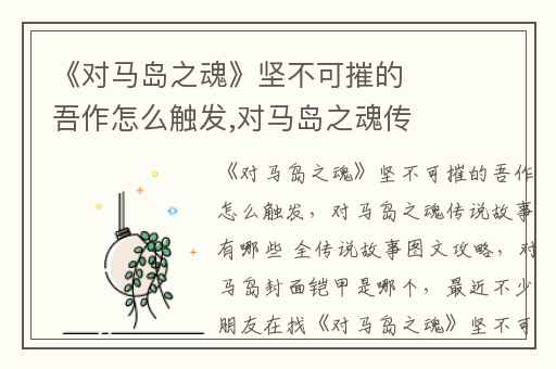 《对马岛之魂》坚不可摧的吾作怎么触发,对马岛之魂传说故事有哪些 全传说故事图文攻略