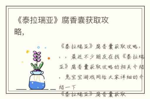 《泰拉瑞亚》腐香囊获取攻略,