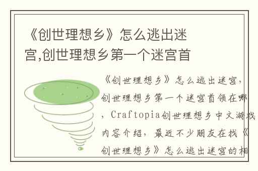 《创世理想乡》怎么逃出迷宫,创世理想乡第一个迷宫首领在哪