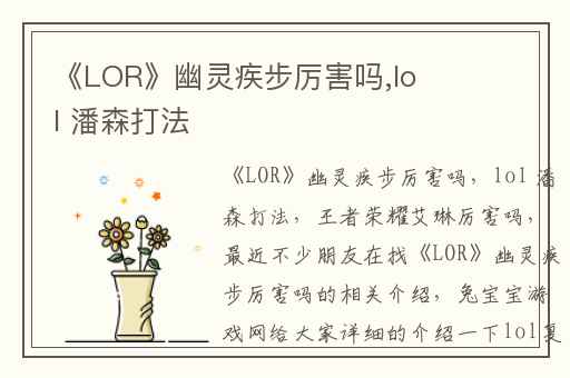 《LOR》幽灵疾步厉害吗,lol 潘森打法