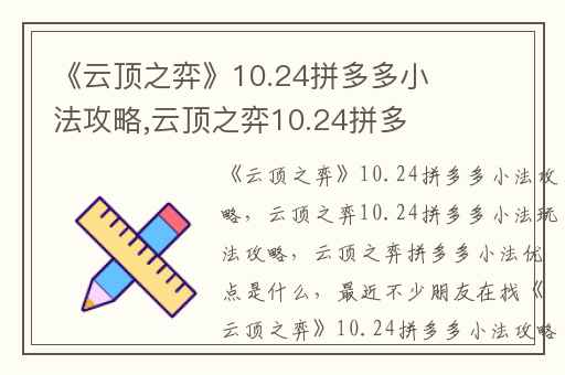 《云顶之弈》10.24拼多多小法攻略,云顶之弈10.24拼多多小法玩法攻略