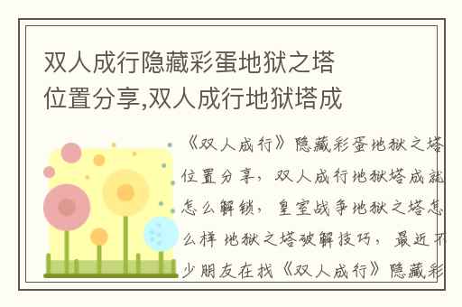 双人成行隐藏彩蛋地狱之塔位置分享,双人成行地狱塔成就怎么解锁