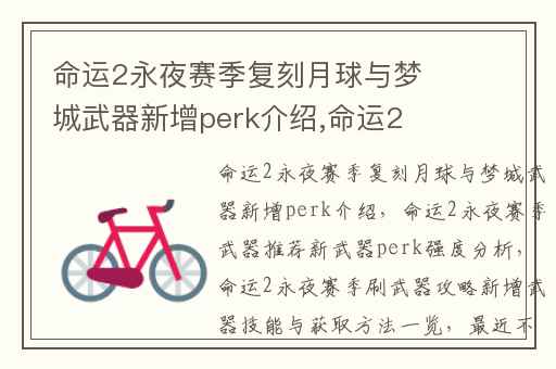 命运2永夜赛季复刻月球与梦城武器新增perk介绍,命运2永夜赛季武器推荐新武器perk强度分析