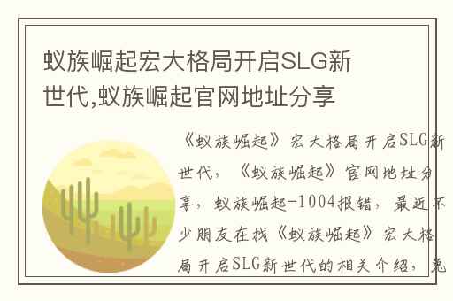 蚁族崛起宏大格局开启SLG新世代,蚁族崛起官网地址分享
