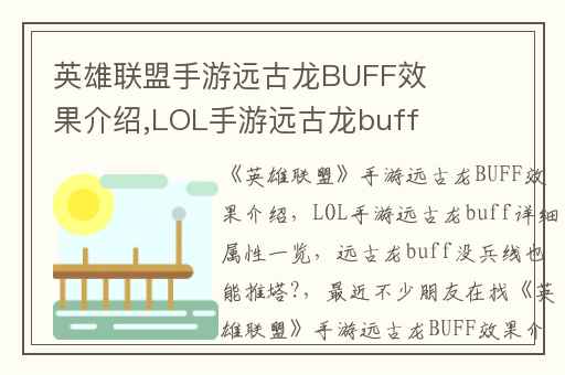 英雄联盟手游远古龙BUFF效果介绍,LOL手游远古龙buff详细属性一览