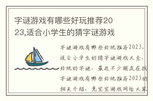 字谜游戏有哪些好玩推荐2023,适合小学生的猜字谜游戏大全