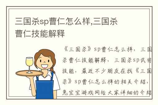 三国杀sp曹仁怎么样,三国杀曹仁技能解释