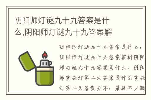 阴阳师灯谜九十九答案是什么,阴阳师灯谜九十九答案解析