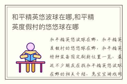 和平精英悠波球在哪,和平精英度假村的悠悠球在哪