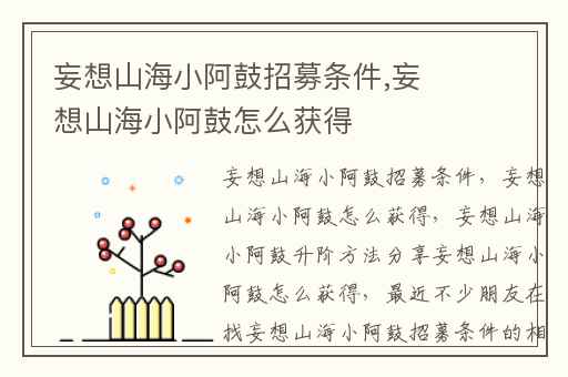 妄想山海小阿鼓招募条件,妄想山海小阿鼓怎么获得