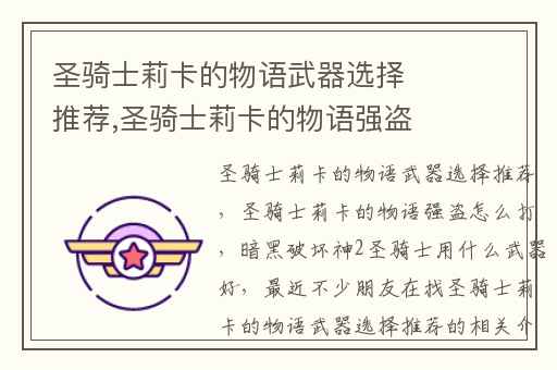 圣骑士莉卡的物语武器选择推荐,圣骑士莉卡的物语强盗怎么打