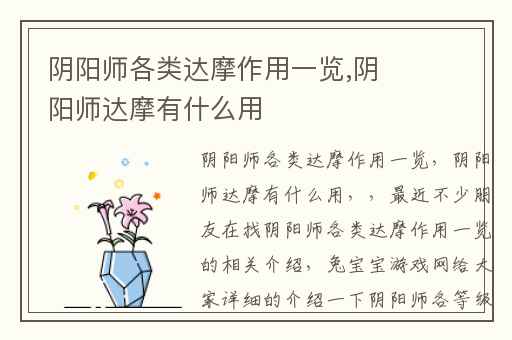 阴阳师各类达摩作用一览,阴阳师达摩有什么用