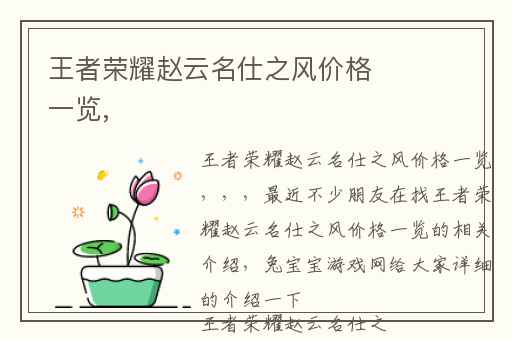 王者荣耀赵云名仕之风价格一览,