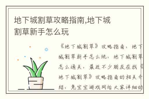 地下城割草攻略指南,地下城割草新手怎么玩