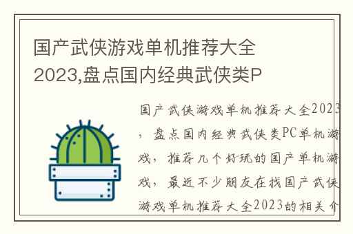 国产武侠游戏单机推荐大全2023,盘点国内经典武侠类PC单机游戏