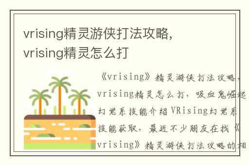 vrising精灵游侠打法攻略,vrising精灵怎么打